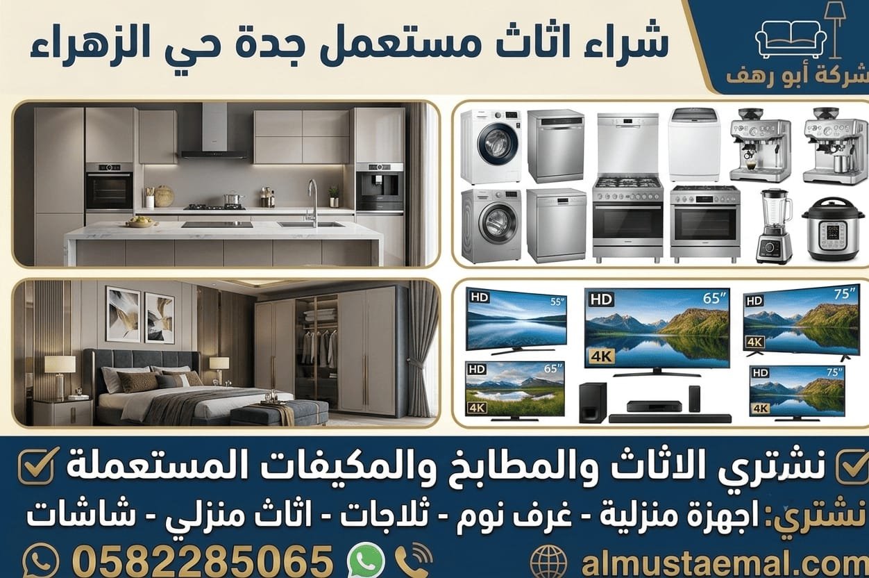 بيع اثاث مستعمل حي الزهراء