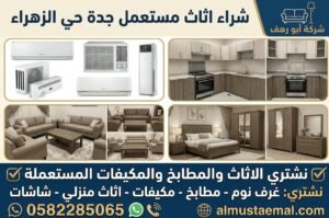 شراء اثاث مستعمل جدة الزهراء