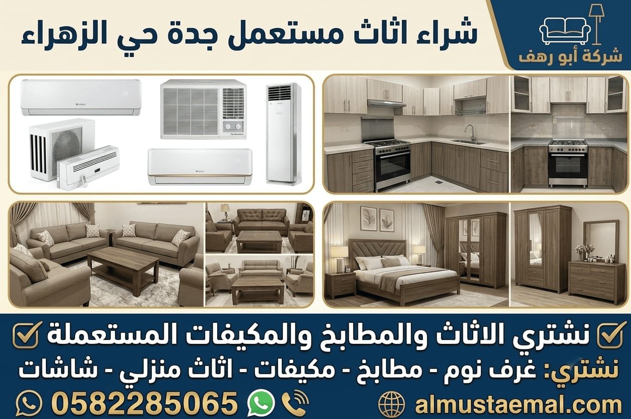 شراء اثاث مستعمل جدة الزهراء