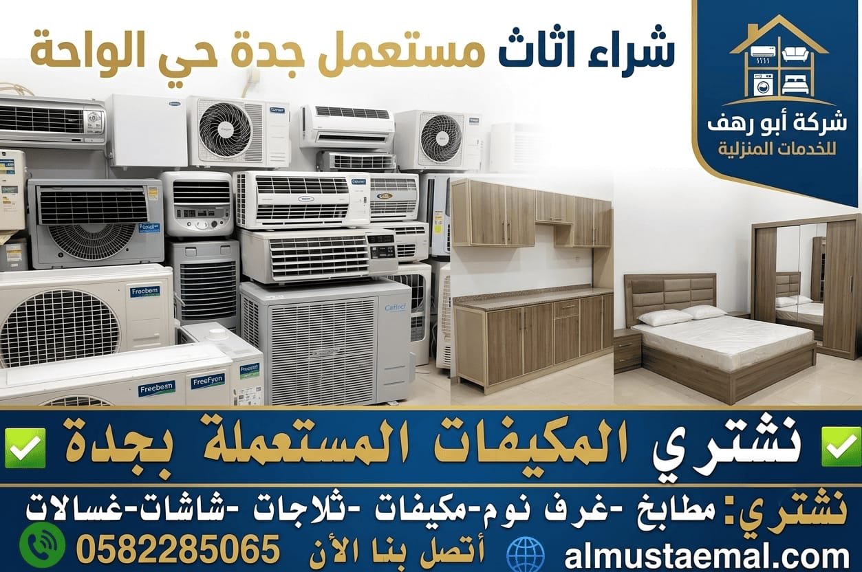 بيع اثاث مستعمل الواحة