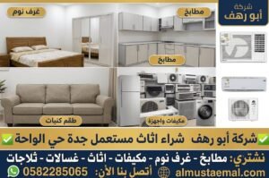 شراء اثاث مستعمل جدة الواحة