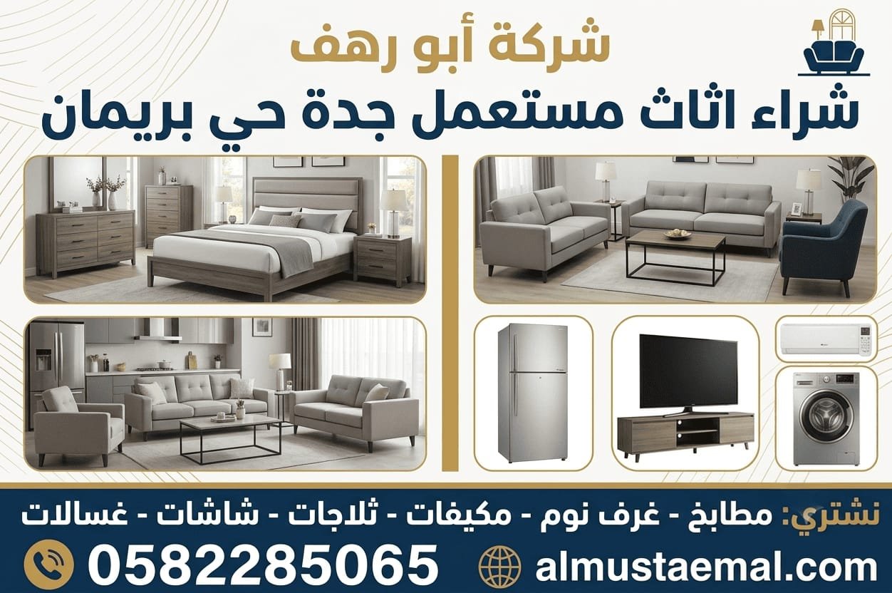 اثاث مستعمل للبيع حي بريمان