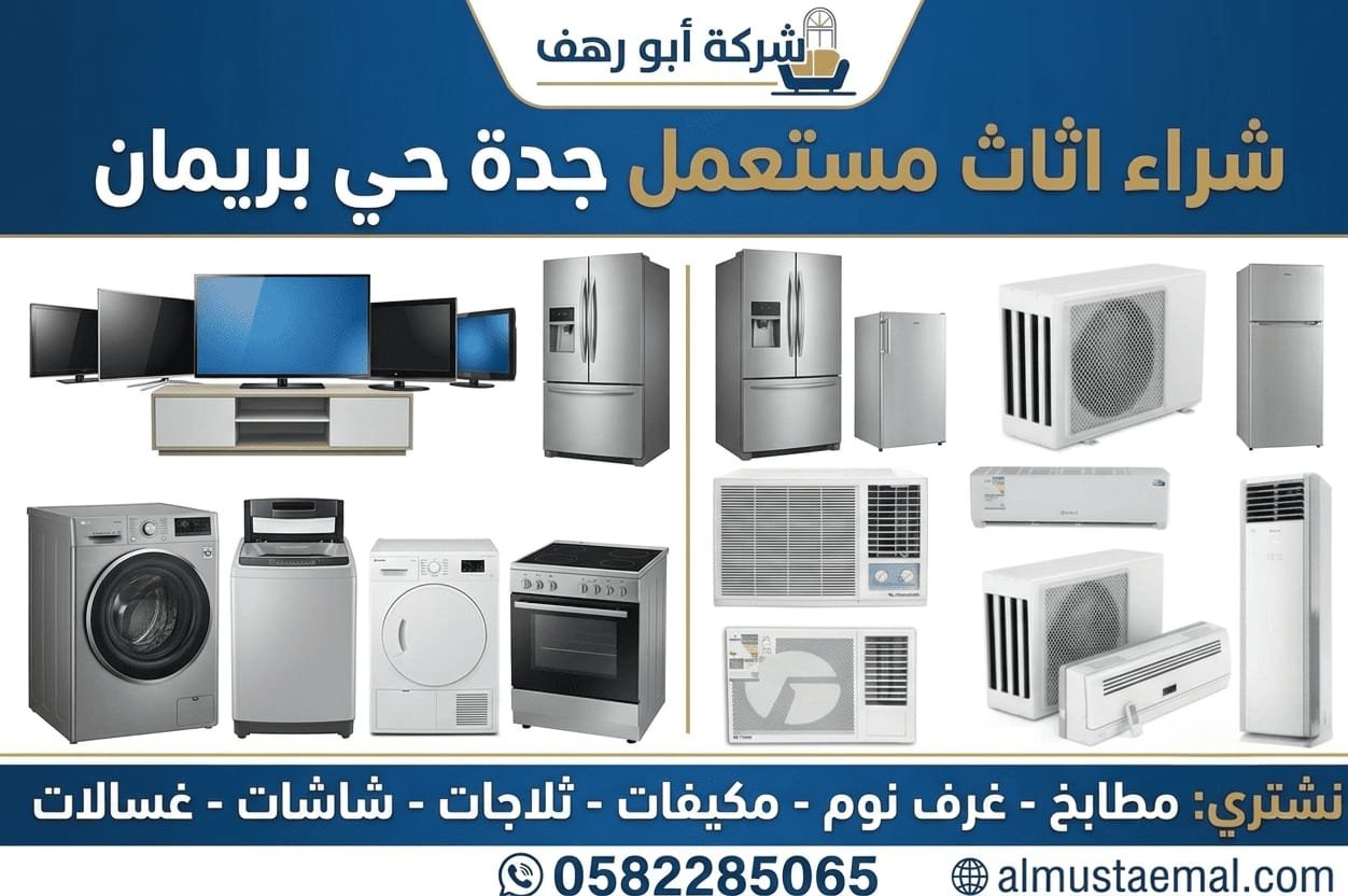 عفش مستعمل حي بريمان