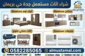 شراء اثاث مستعمل جدة حي بريمان