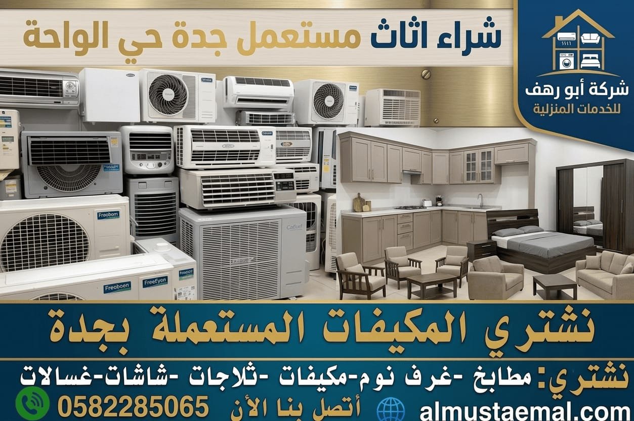 محلات اثاث مستعمل الواحة