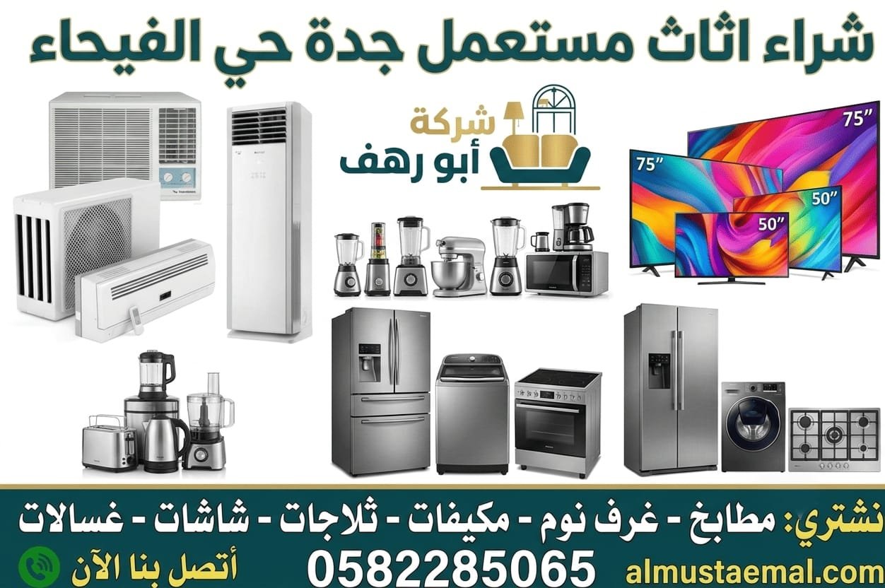 محل اثاث مستعمل حي الفيحاء