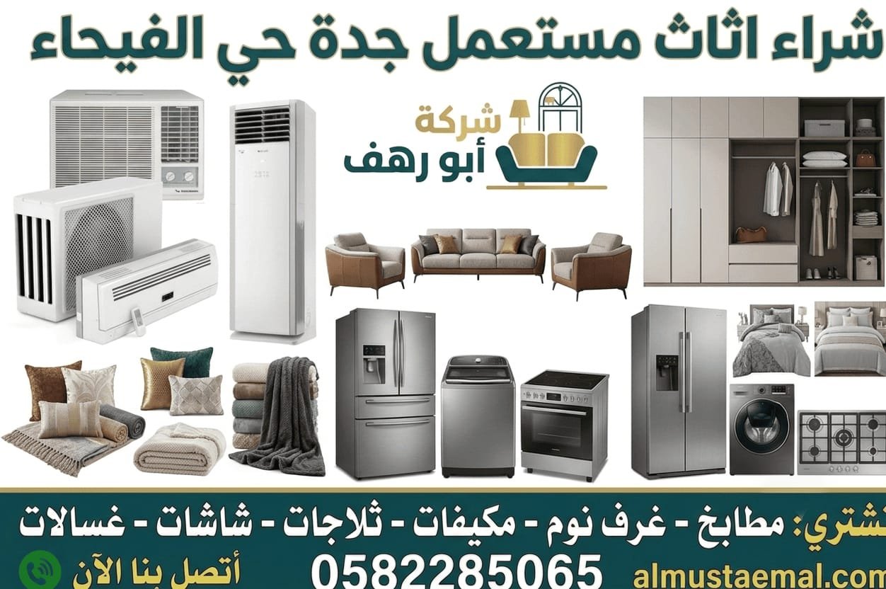 شراء اثاث مستعمل حي الفيحاء
