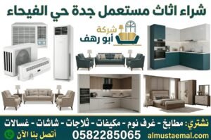 شراء اثاث مستعمل جدة حي الفيحاء
