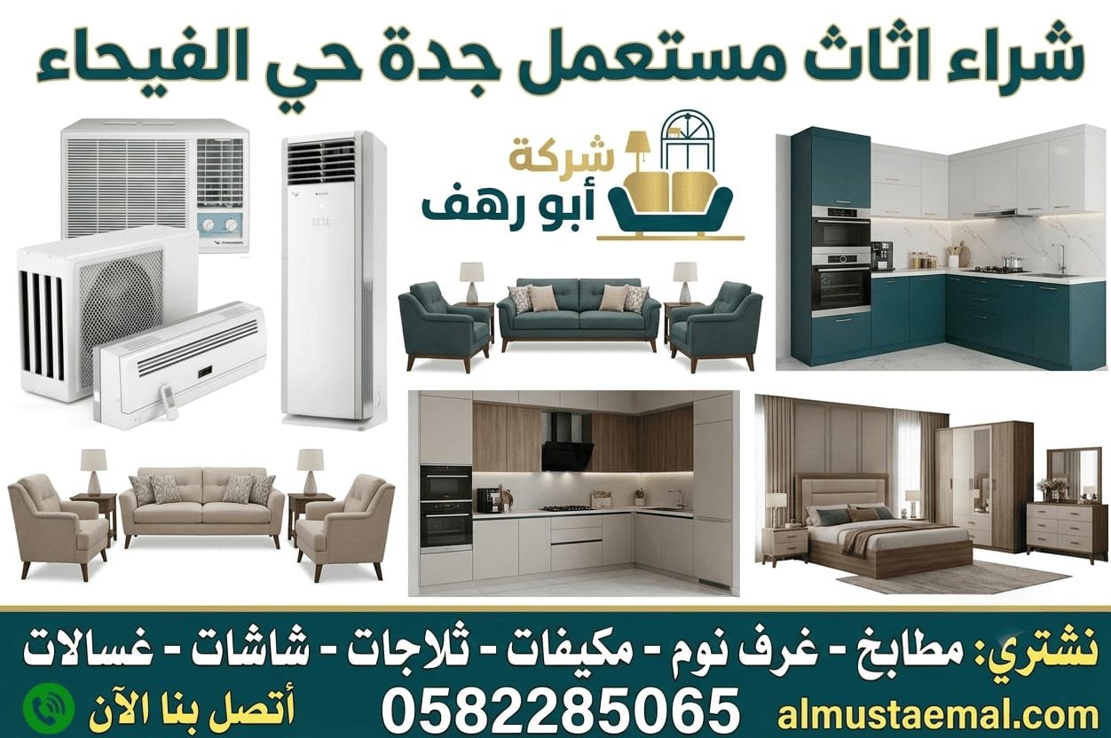 شراء اثاث مستعمل جدة حي الفيحاء