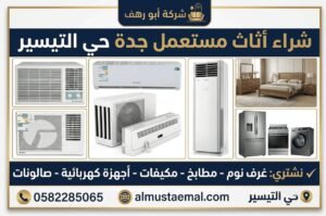 شراء اثاث مستعمل جدة حي التيسير