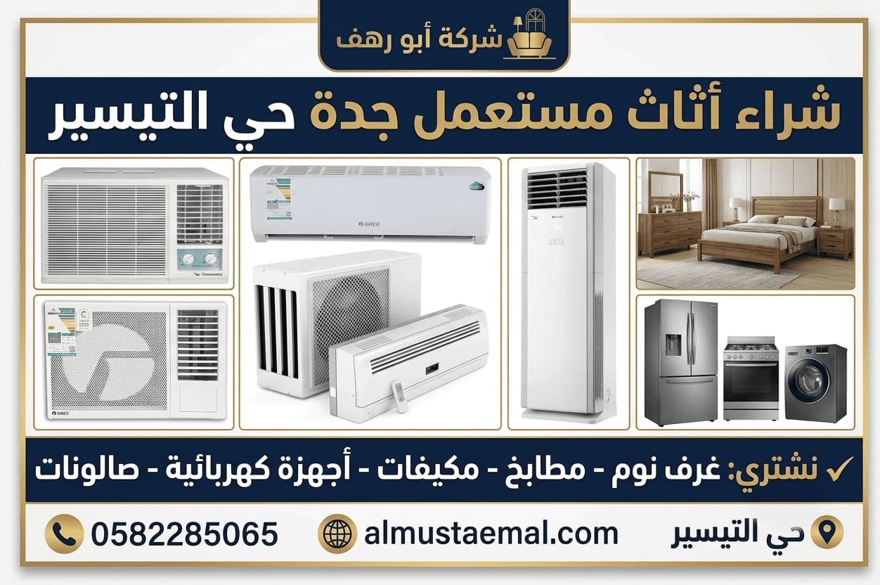 شراء اثاث مستعمل جدة حي التيسير