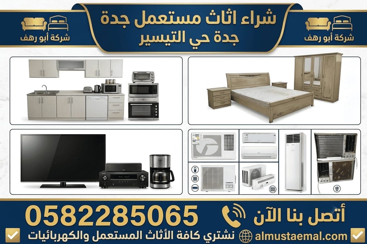 محل اثاث مستعمل التيسير