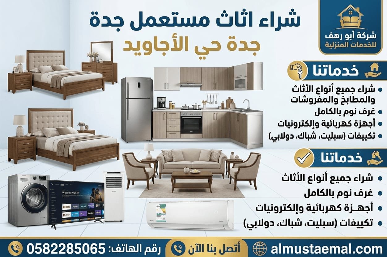 اثاث مستعمل حي الاجاويد