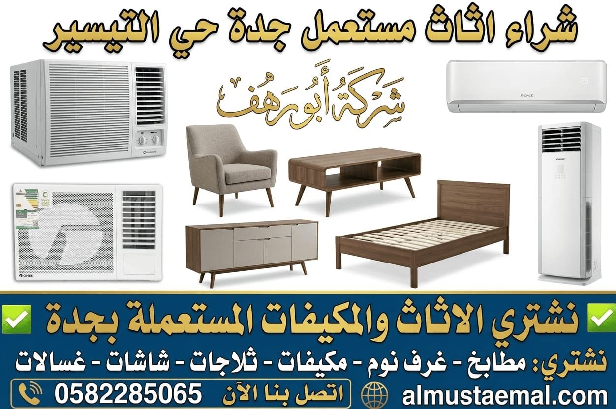 اثاث مستعمل حي التيسير