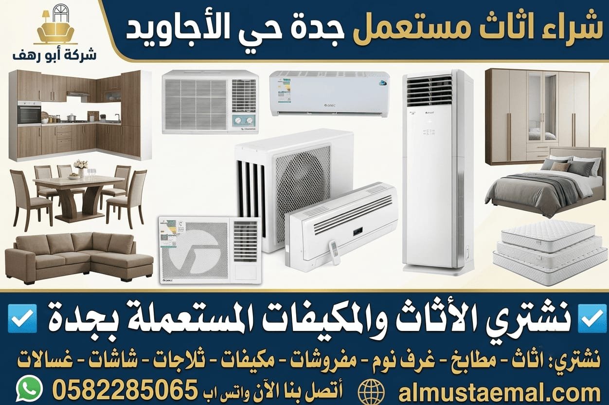 شراء اثاث مستعمل جدة حي الأجاويد