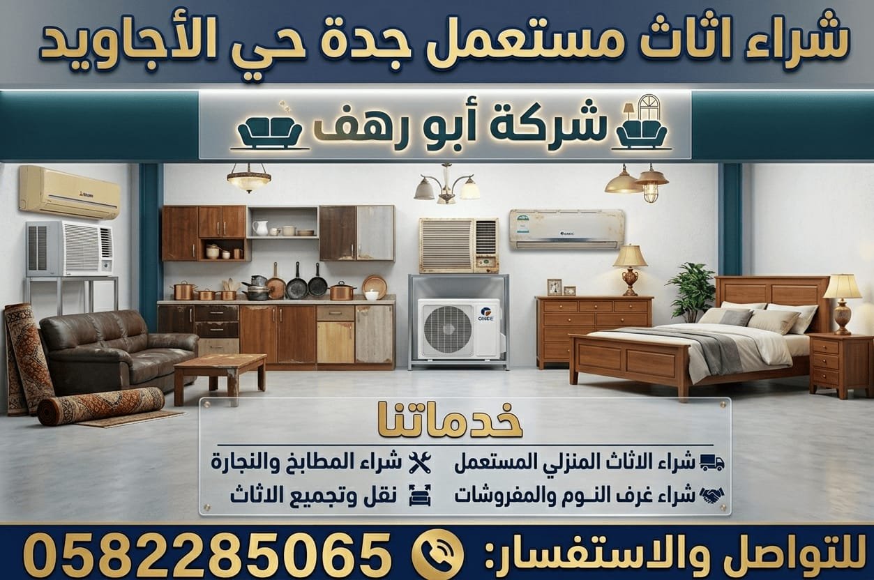 شراء عفش مستعمل حي الاجاويد