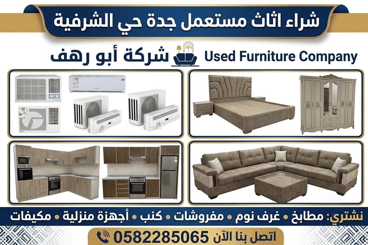 بيع اثاث مستعمل الشرفية