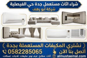 شراء اثاث مستعمل جدة الفيصلية