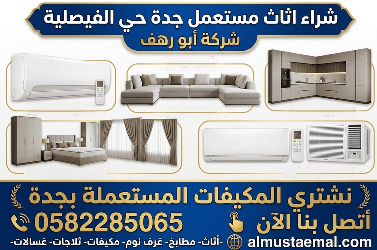 شراء اثاث مستعمل جدة الفيصلية