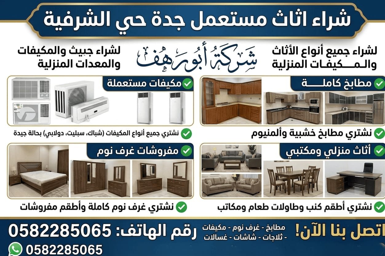 محل اثاث مستعمل حي الشرفية