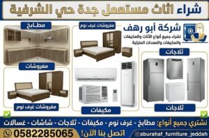 شراء اثاث مستعمل جدة حي الشرفية