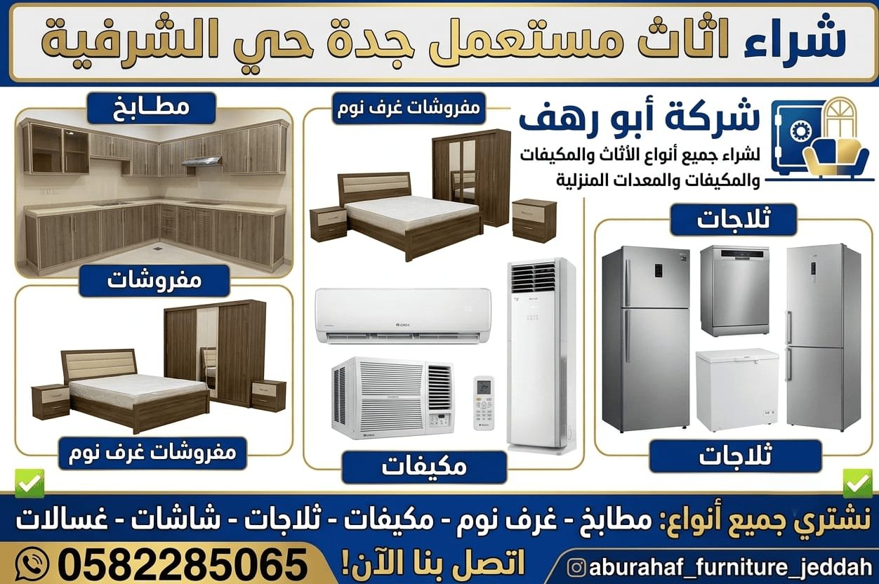 شراء اثاث مستعمل جدة حي الشرفية