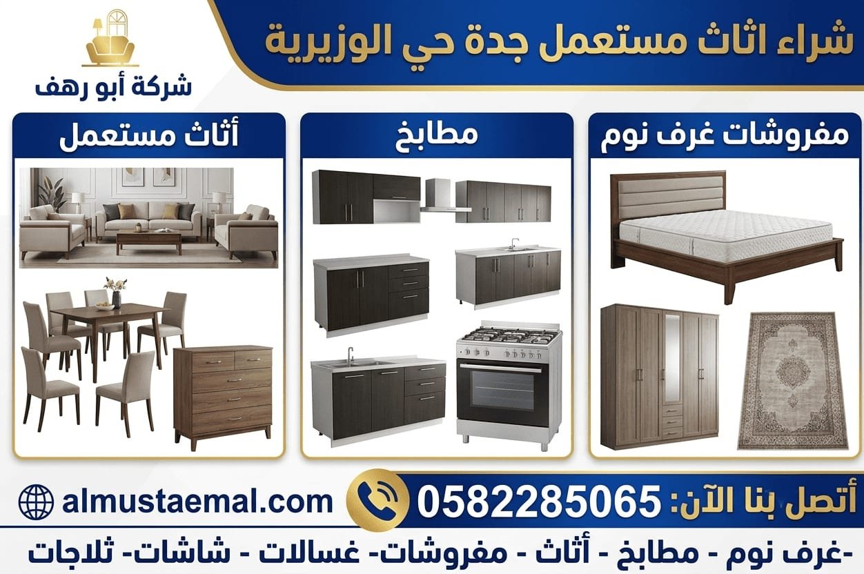 بيع وشراء اثاث مستعمل الوزيرية