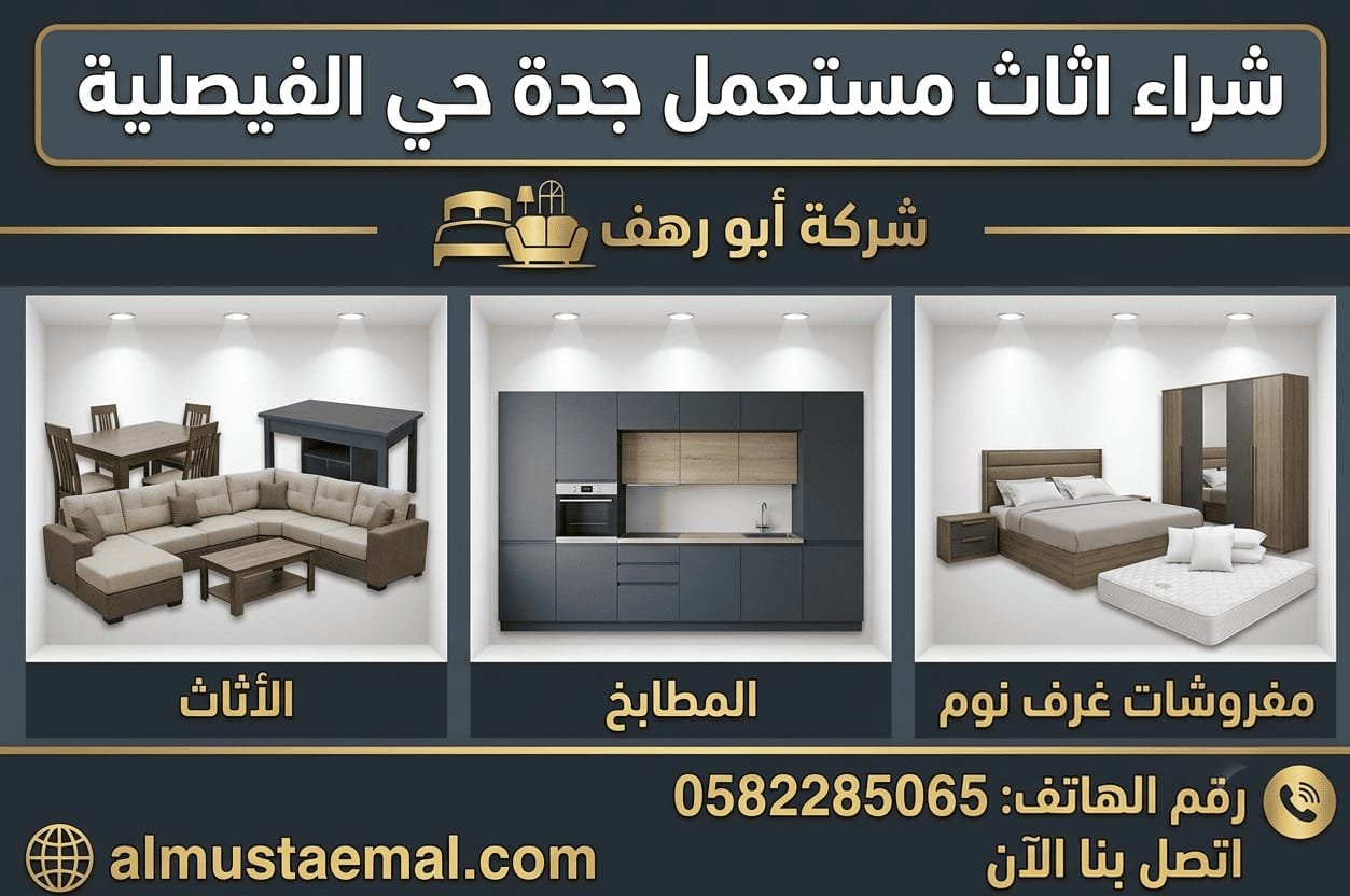 عفش مستعمل للبيع الفيصلية