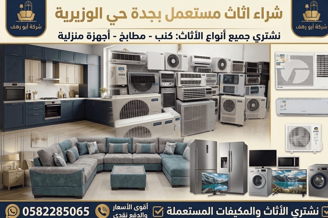 محل اثاث مستعمل الوزيرية