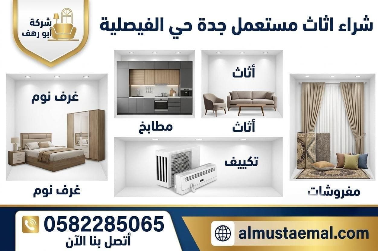 محل اثاث مستعمل الفيصلية