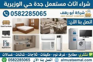 شراء اثاث مستعمل جدة حي الوزيرية