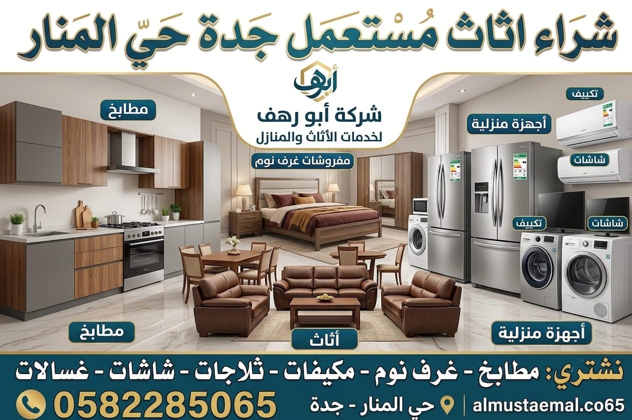 محل اثاث مستعمل المنار