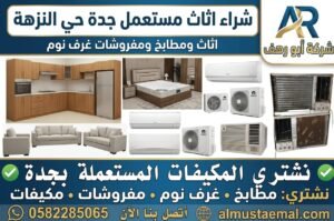 شراء اثاث مستعمل جدة حي النزهة