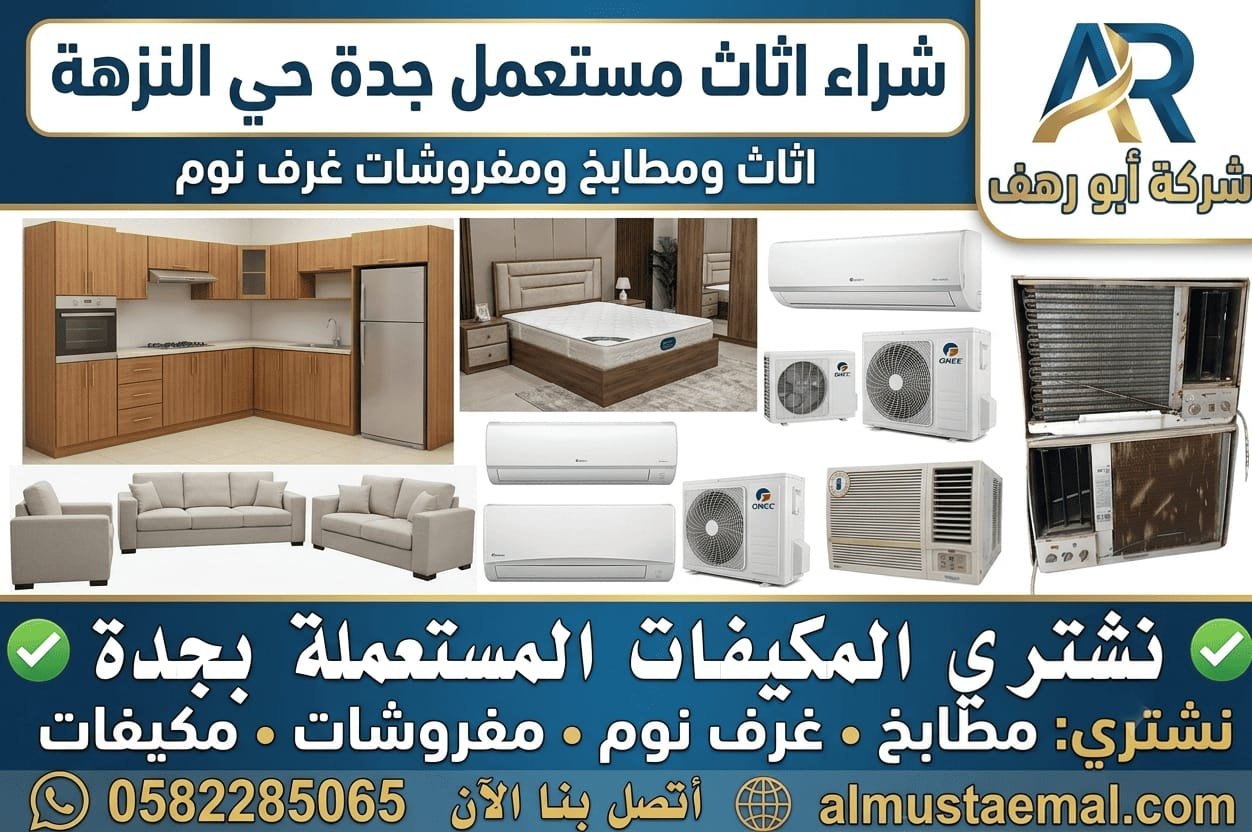 شراء اثاث مستعمل جدة حي النزهة