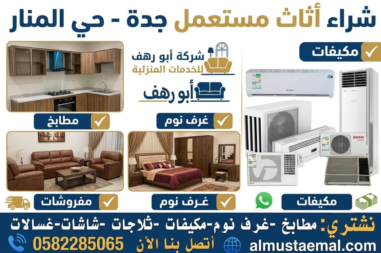 شراء اثاث مستعمل جدة حي المنار