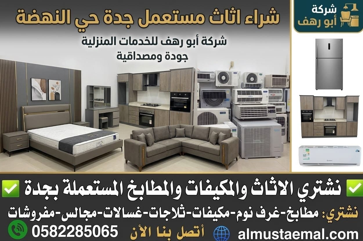 اثاث مستعمل حي النهضة