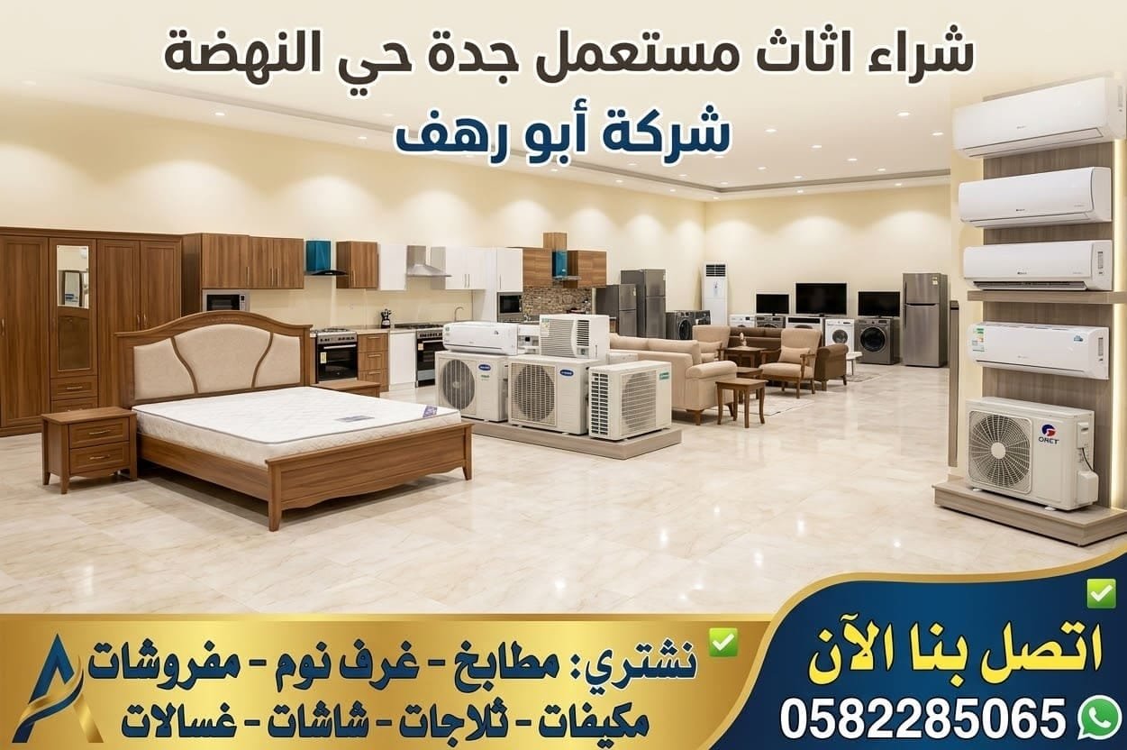 عفش مستعمل حي النهضة