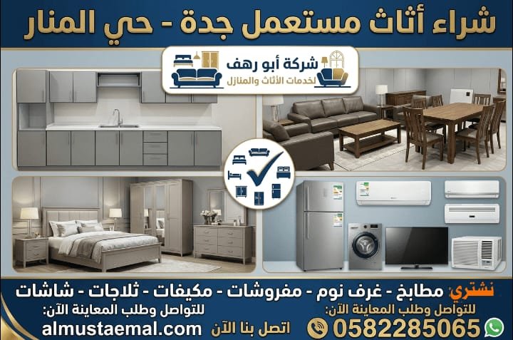 اثاث مستعمل حي المنار
