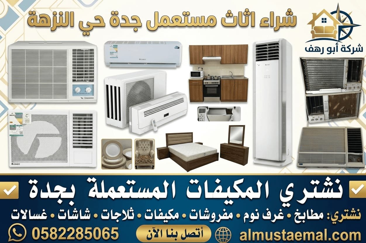 محل اثاث مستعمل حي النزهة
