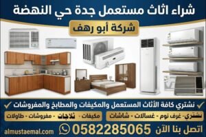 شراء اثاث مستعمل جدة حي النهضة