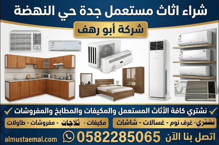 شراء اثاث مستعمل جدة حي النهضة