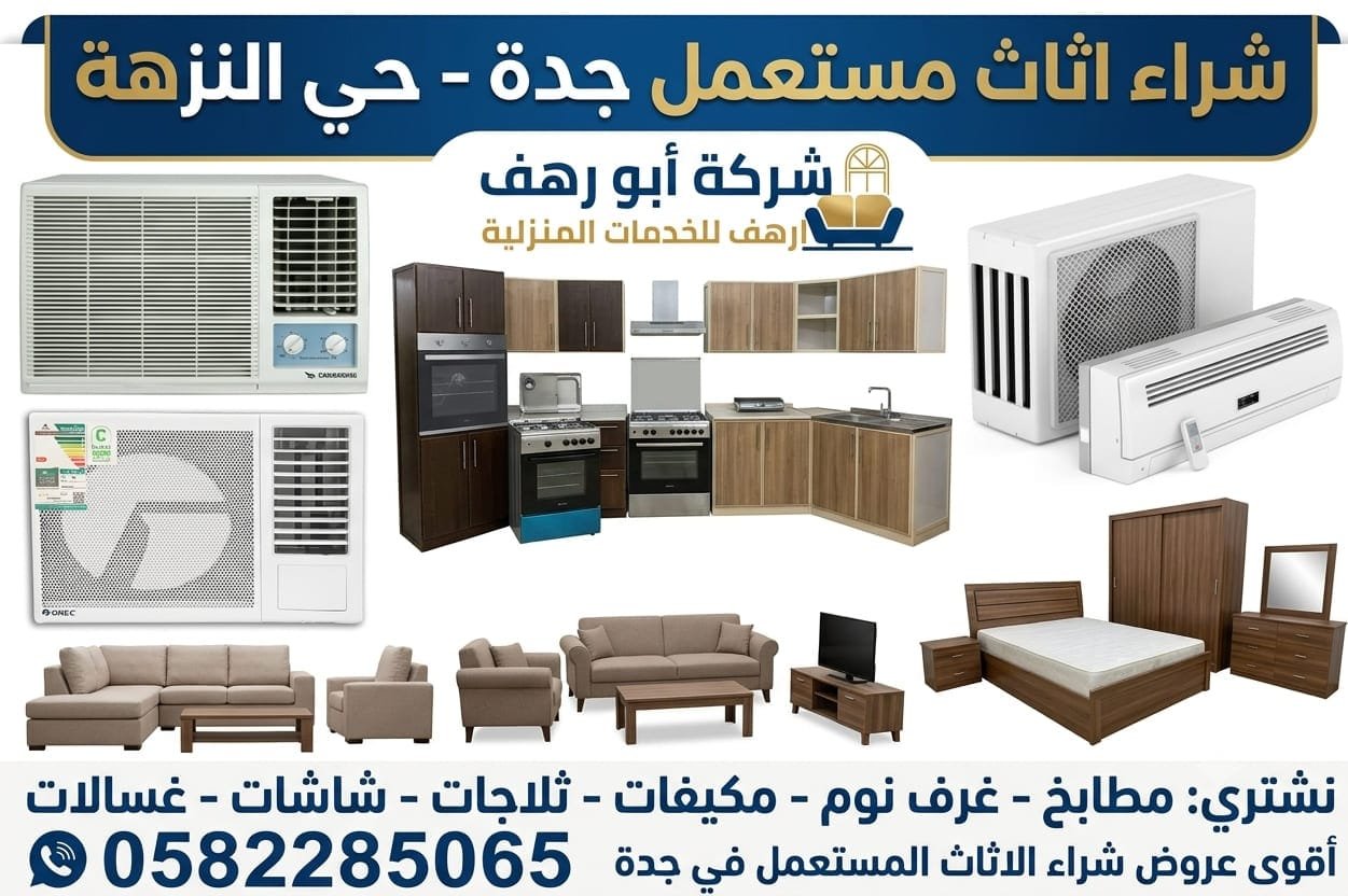 اثاث مستعمل حي النزهة