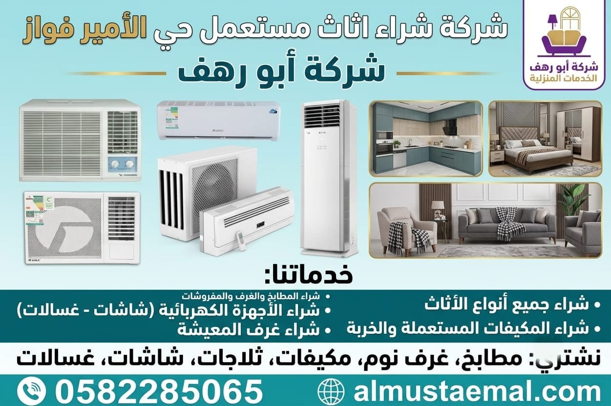 اثاث مستخدم للبيع جدة الأمير فواز