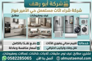 شراء اثاث مستعمل حي الأمير فواز