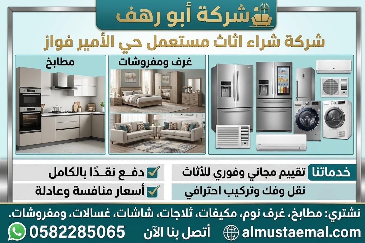 شراء اثاث مستعمل حي الأمير فواز