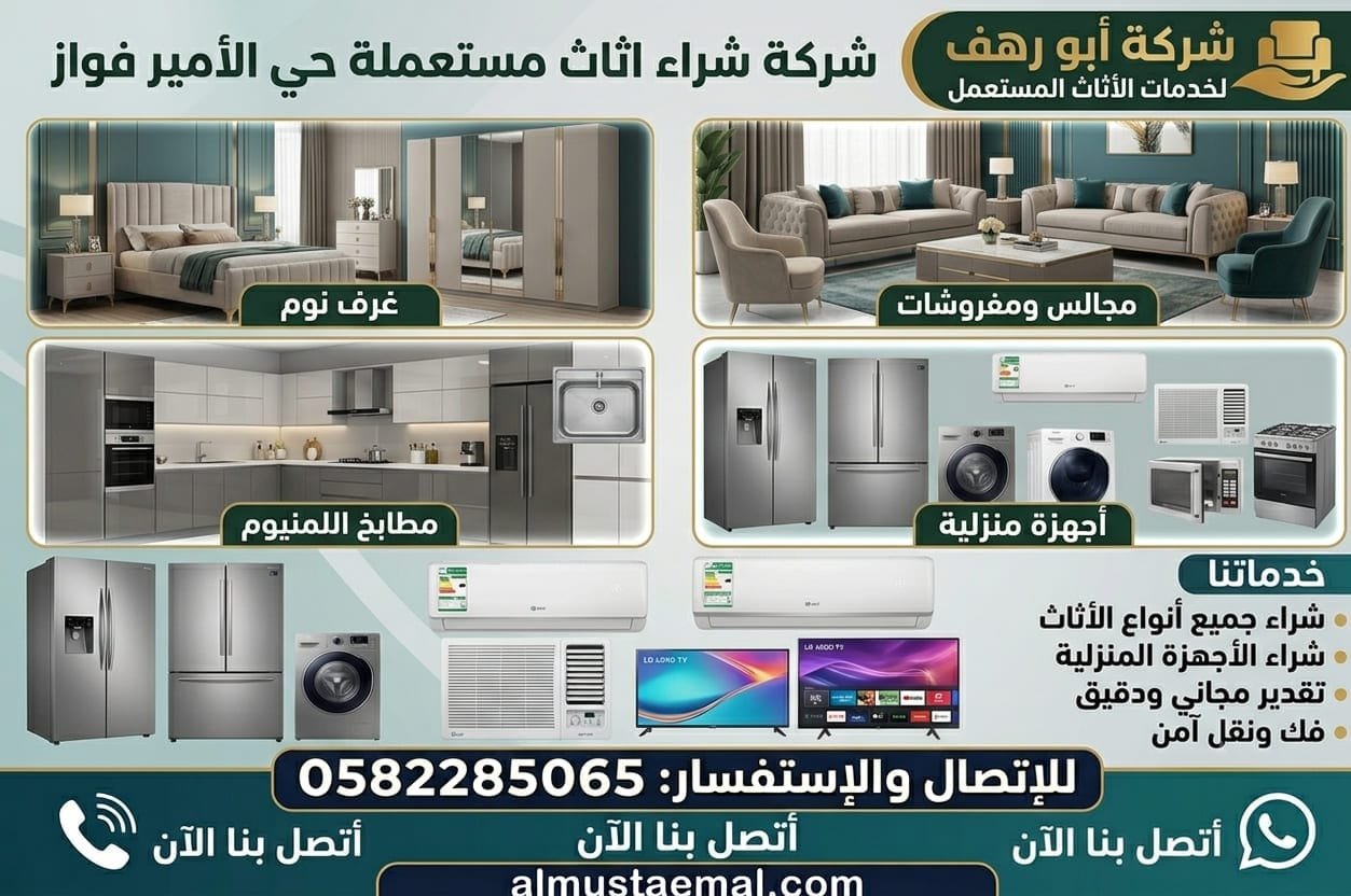 بيع اثاث مستعمل حي الأمير فواز