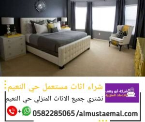 اثاث مستعمل حي النعيم