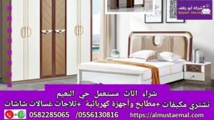اثاث حي النعيم