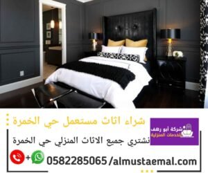اثاث حي الخمرة