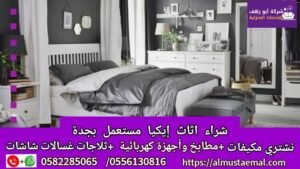 اثاث إيكيا مستعمل